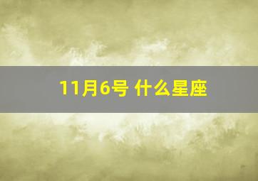 11月6号 什么星座